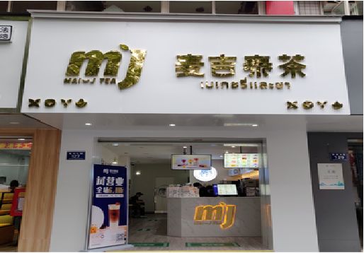 黄龙奶茶店的招牌怎么做才吸引眼球？