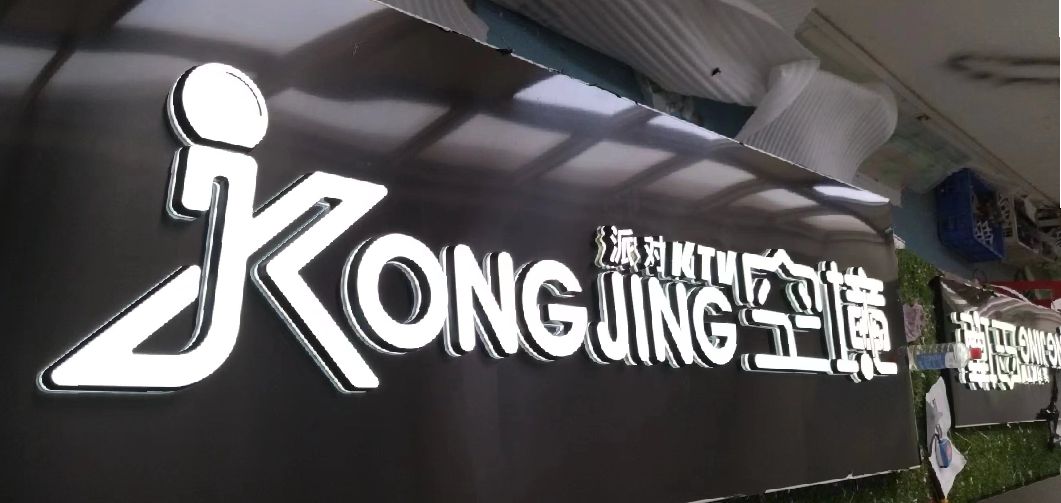 黄龙迷你发光字由什么组成？