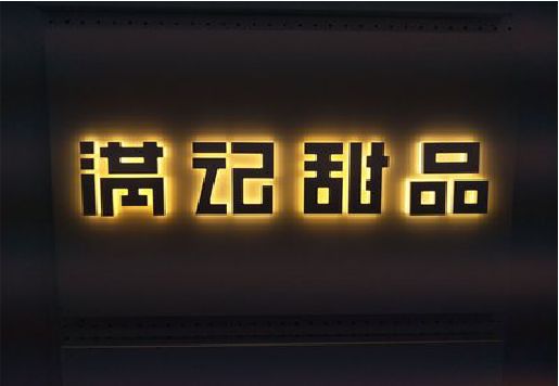 黄龙发光字＆发光字招牌