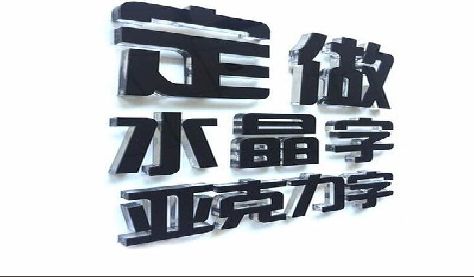 黄龙门头水晶字的制作过程。