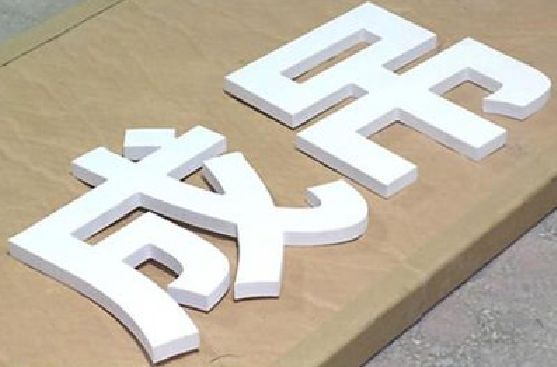 黄龙PVC字广告制作介绍。