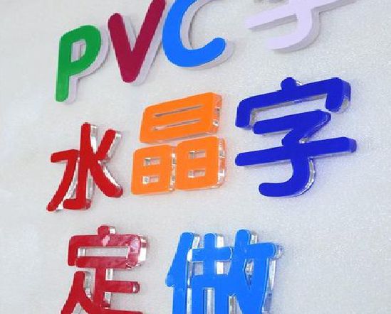 黄龙门头水晶字的制作过程。