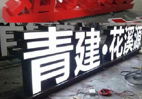 黄龙打造更有特色的发光字招牌。