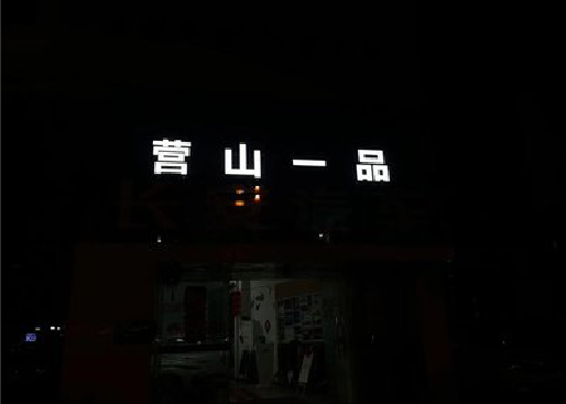 黄龙发光字门头招牌日耗电量。
