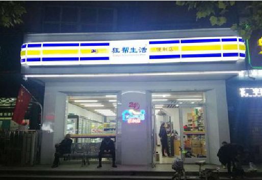 黄龙连锁店超市招牌制作。