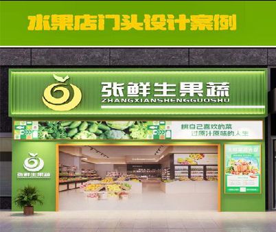 黄龙生鲜超市门头设计应注意什么？
