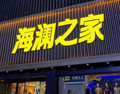黄龙品牌连锁店常用的几种广告招牌的类型。