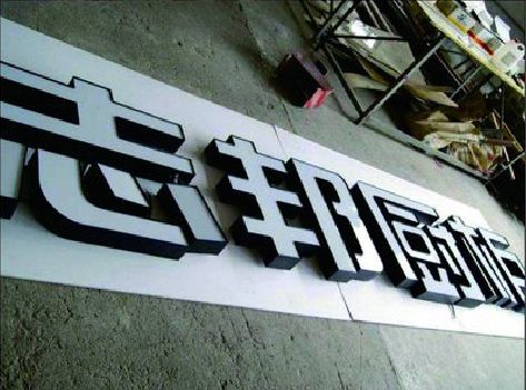 黄龙不同门头广告招牌的工艺及适用行业。