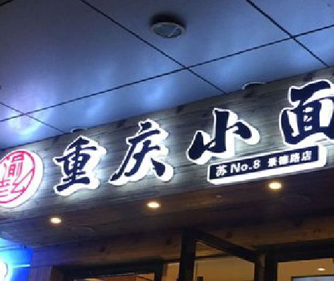 黄龙影响发光字招牌日耗电量的因素有哪些？