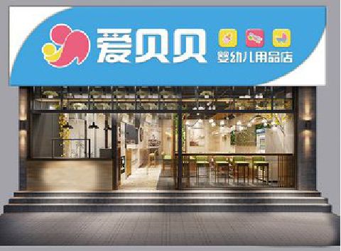 黄龙母婴店招牌设计排版技巧。