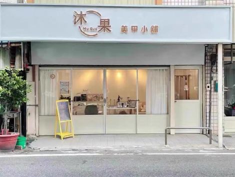 黄龙美甲小店的招牌如何做，实用又不贵？